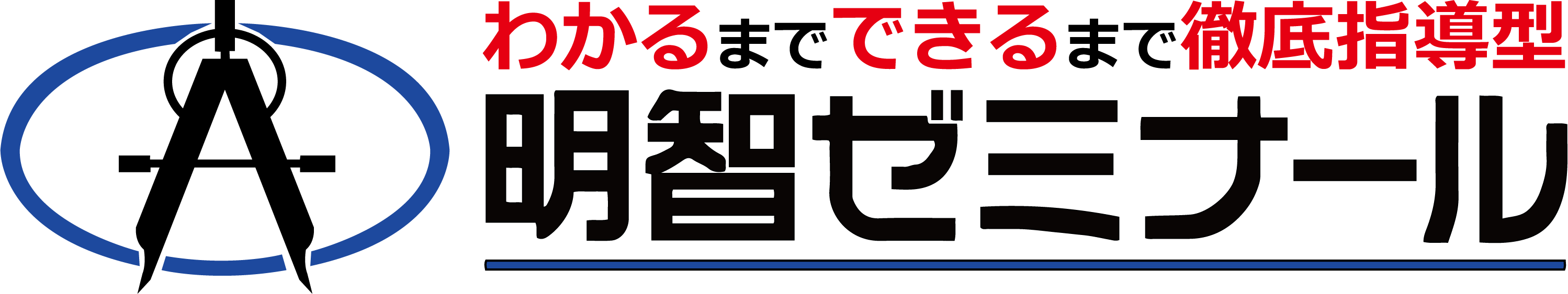 明智ゼミナール